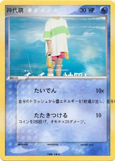 Pokemon 神代萌