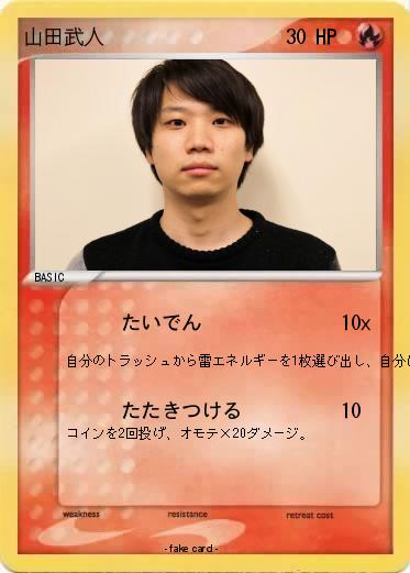 Pokemon 山田武人