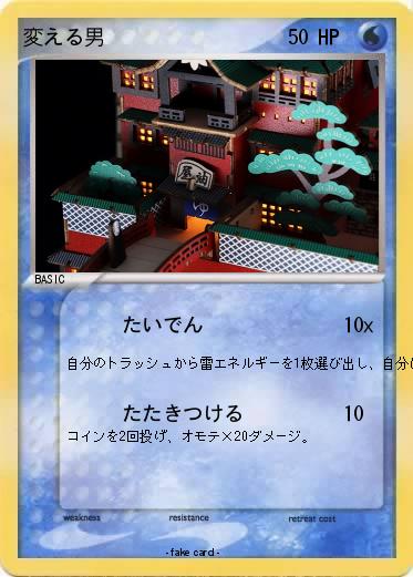 Pokemon 変える男