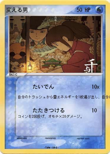 Pokemon 変える男