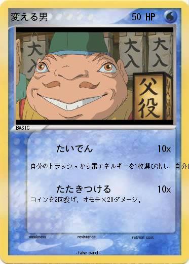 Pokemon 変える男