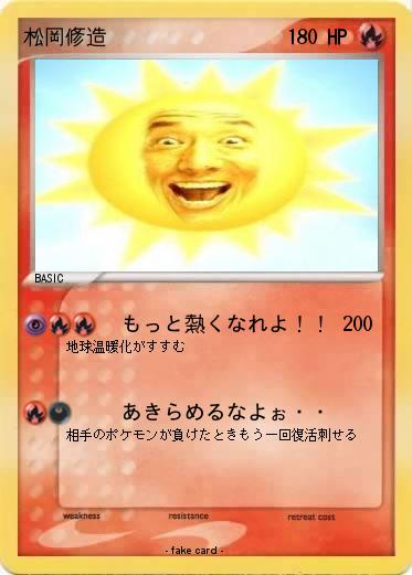 Pokemon 松岡修造
