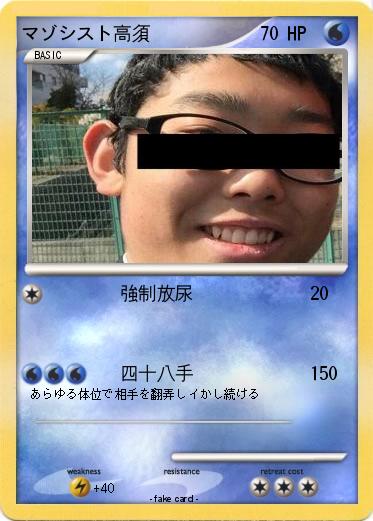 Pokemon マゾシスト高須