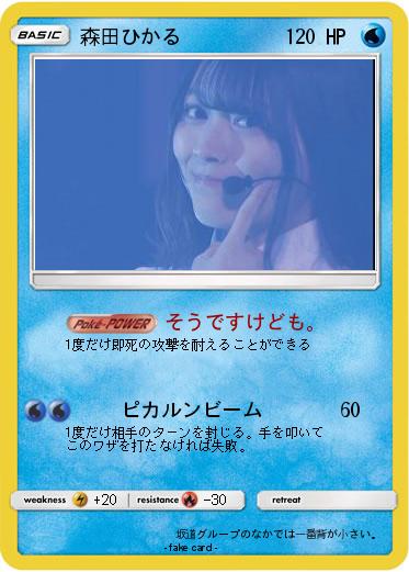 Pokemon 森田ひかる