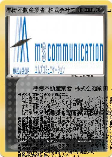 Pokemon 悪徳不動産業者 株式会社前田 エムズ・コミュニケーション