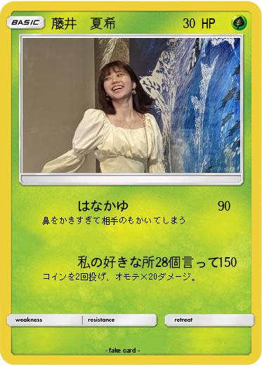 Pokemon 藤井　夏希