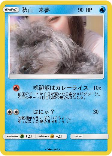 Pokemon 秋山　来夢