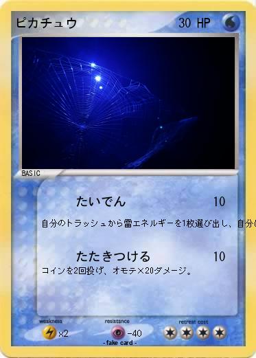 Pokemon ピカチュウ