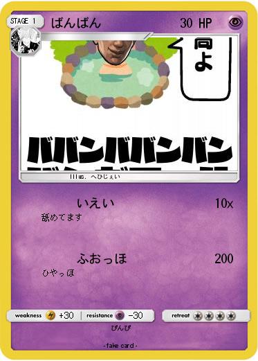 Pokemon ばんばん