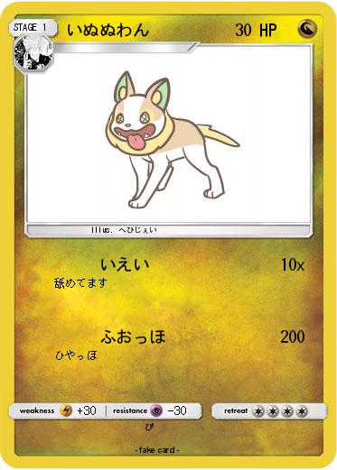 Pokemon いぬぬわん