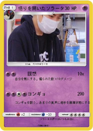 Pokemon 悟りを開いたソラータ