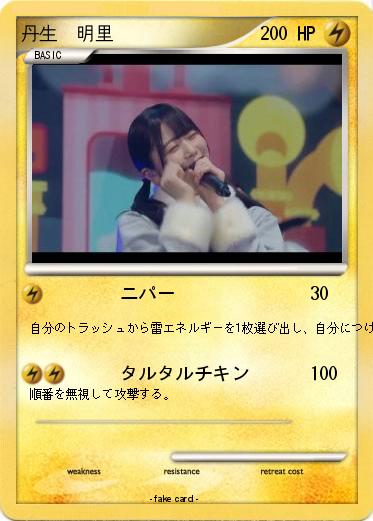 Pokemon 丹生　明里