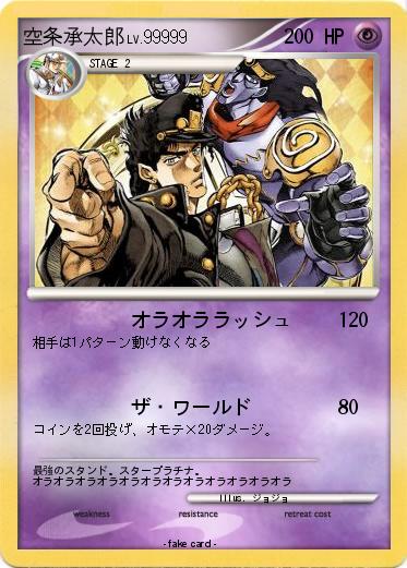 Pokemon 空条承太郎