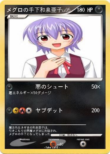 Pokemon メグロの手下和泉亜子