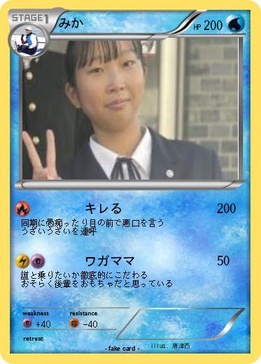 Pokemon みか