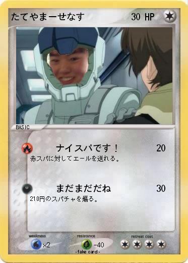 Pokemon たてやまーせなす