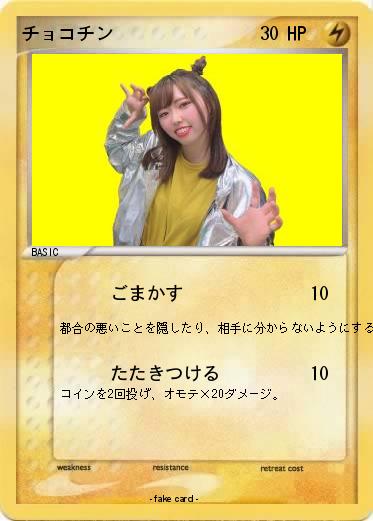Pokemon チョコチン