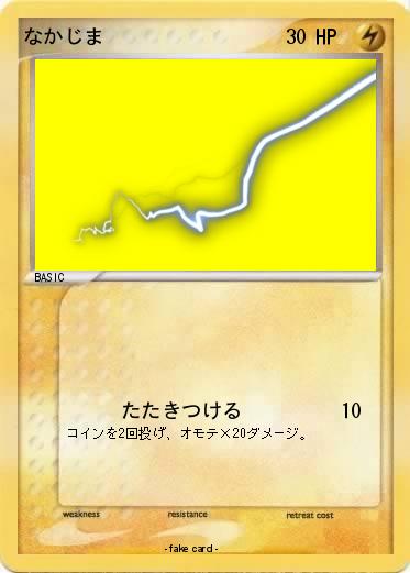 Pokemon なかじま