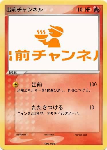 Pokemon 出前チャンネル