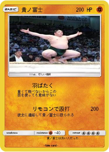 Pokemon 貴ノ富士