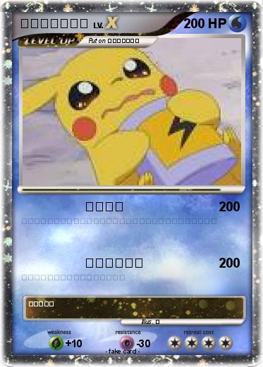 Pokemon 自分につける。