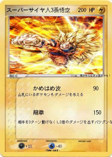Pokemon スーパーサイヤ人3孫悟空