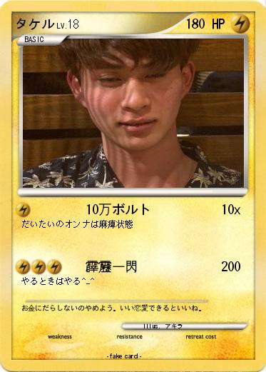 Pokemon タケル