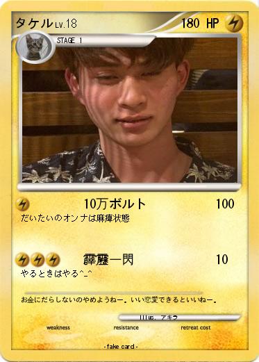 Pokemon タケル
