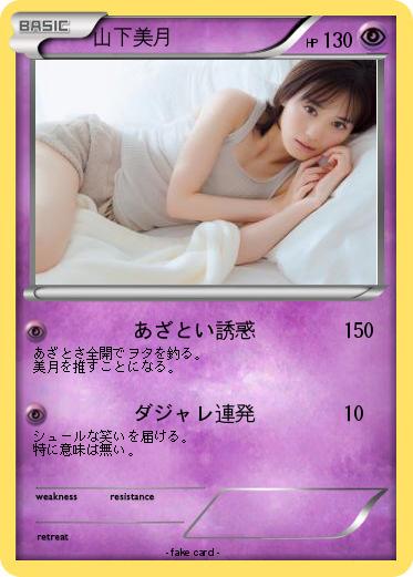 Pokemon 山下美月