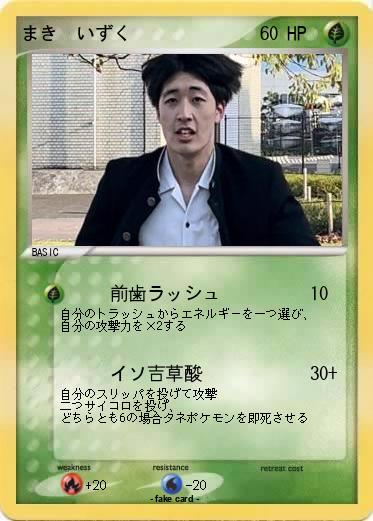 Pokemon まき　いずく