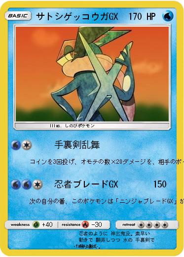 Pokemon サトシゲッコウガGX