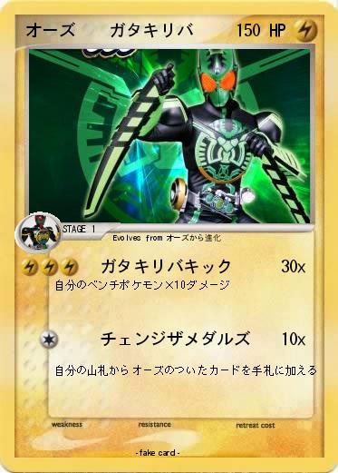 Pokemon オーズ　　ガタキリバ