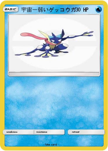 Pokemon 宇宙一弱いゲッコウガ