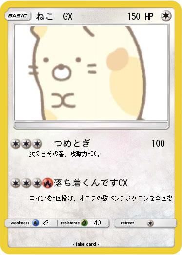 Pokemon ねこ　GX