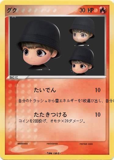 Pokemon グク
