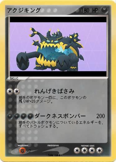 Pokemon アクジキング