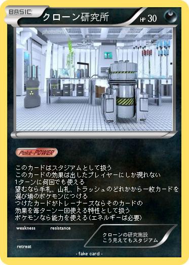 Pokemon クローン研究所