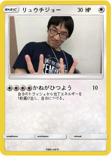 Pokemon リュウチジョー