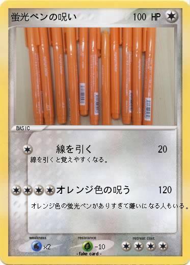 Pokemon 蛍光ペンの呪い