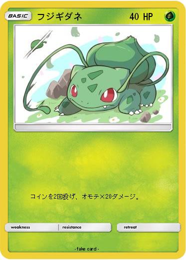 Pokemon フジギダネ