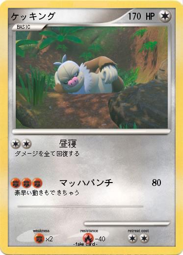 Pokemon ケッキング