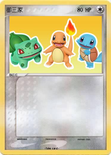 Pokemon 御三家