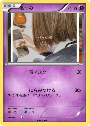 Pokemon あつみ