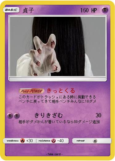 Pokemon 貞子
