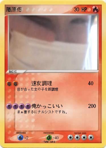 Pokemon 藤原佑