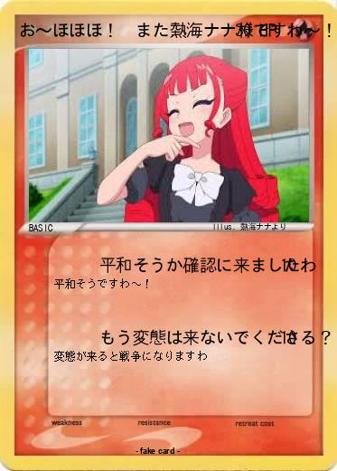 Pokemon お〜ほほほ！　また熱海ナナ様ですわ〜！