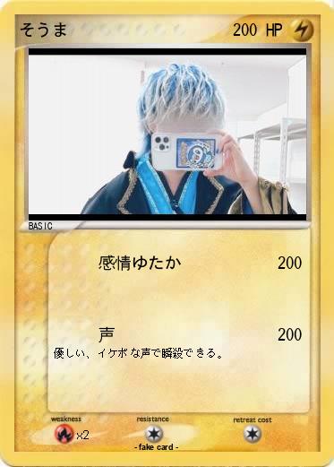 Pokemon そうま