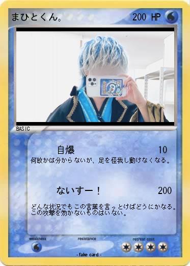 Pokemon まひとくん。