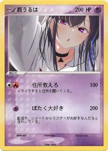Pokemon 一ノ瀬うるは