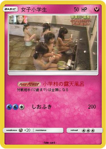 Pokemon 女子小学生